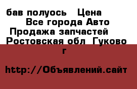  Baw бав полуось › Цена ­ 1 800 - Все города Авто » Продажа запчастей   . Ростовская обл.,Гуково г.